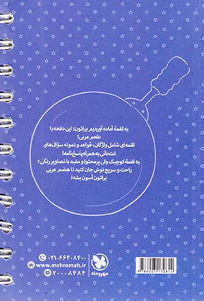 لقمه عربی نهم انتشارات مهروماه